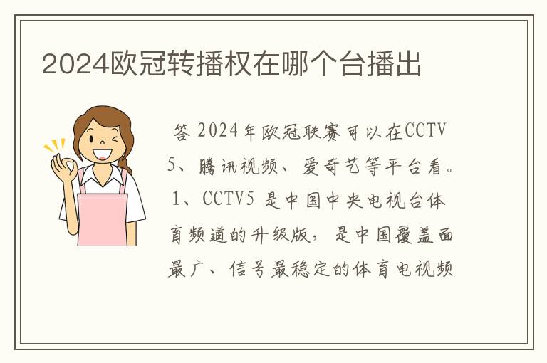 2024欧冠转播权在哪个台播出