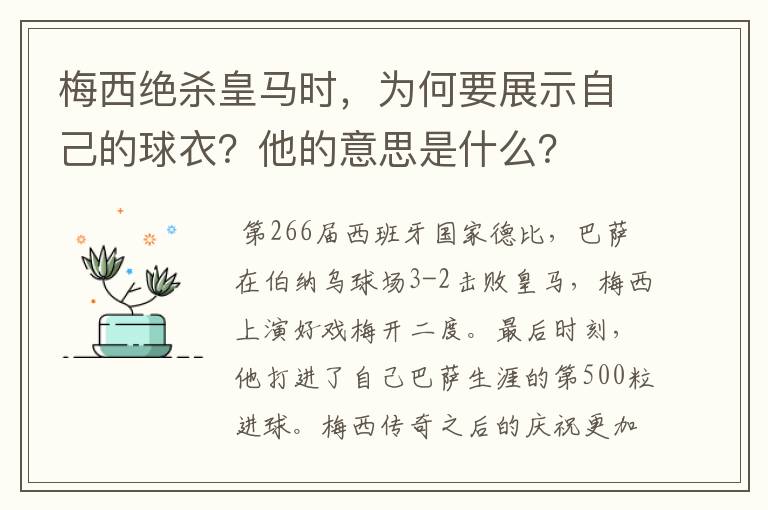 梅西绝杀皇马时，为何要展示自己的球衣？他的意思是什么？