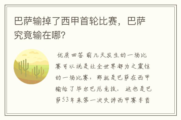 巴萨输掉了西甲首轮比赛，巴萨究竟输在哪？