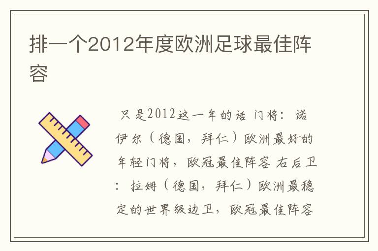 排一个2012年度欧洲足球最佳阵容