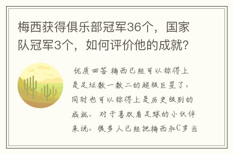 梅西获得俱乐部冠军36个，国家队冠军3个，如何评价他的成就？