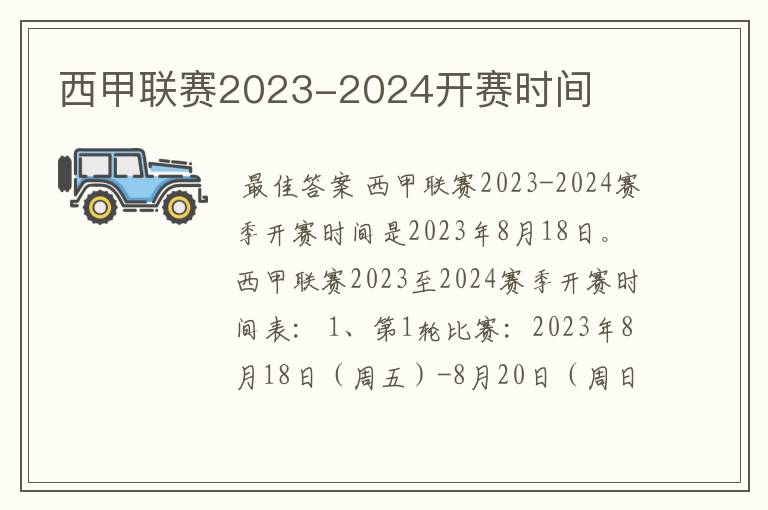 西甲联赛2023-2024开赛时间