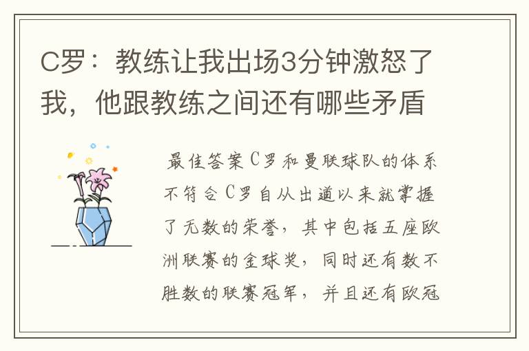 C罗：教练让我出场3分钟激怒了我，他跟教练之间还有哪些矛盾呢？