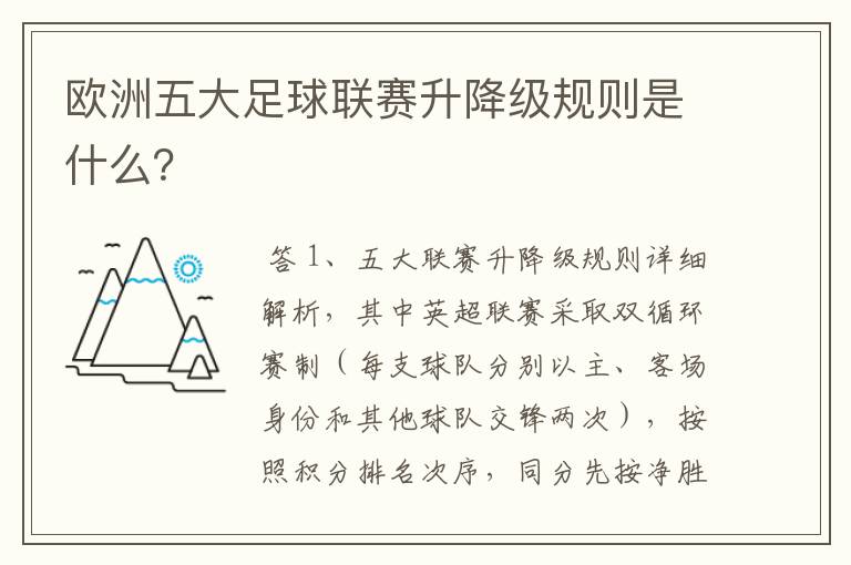 欧洲五大足球联赛升降级规则是什么？