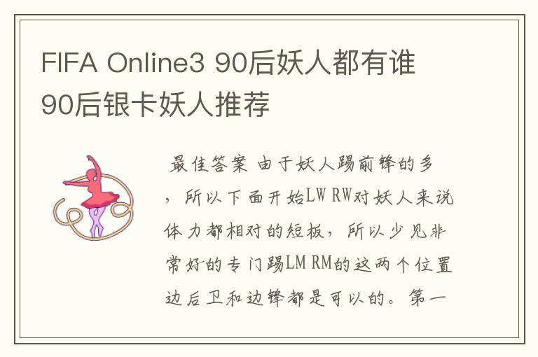 FIFA Online3 90后妖人都有谁 90后银卡妖人推荐