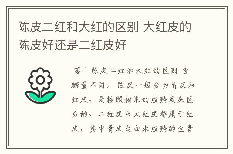 陈皮二红和大红的区别 大红皮的陈皮好还是二红皮好