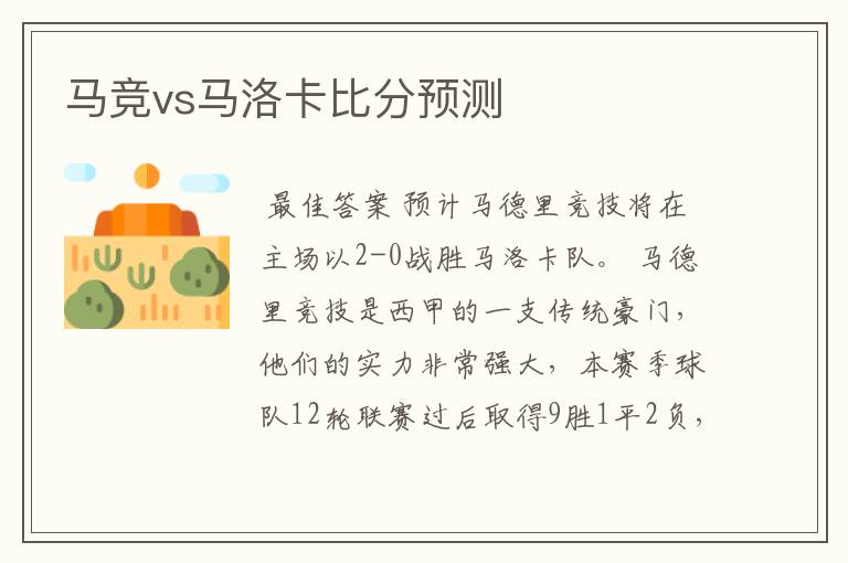 马竞vs马洛卡比分预测