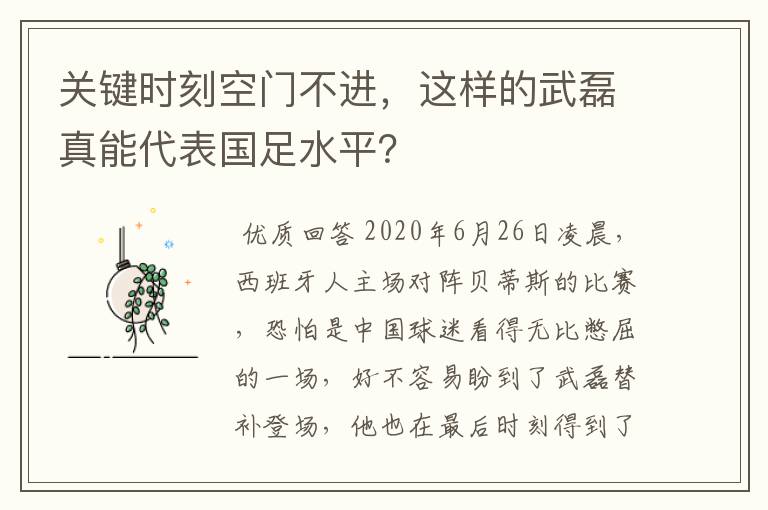 关键时刻空门不进，这样的武磊真能代表国足水平？