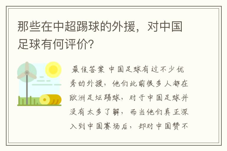 那些在中超踢球的外援，对中国足球有何评价？