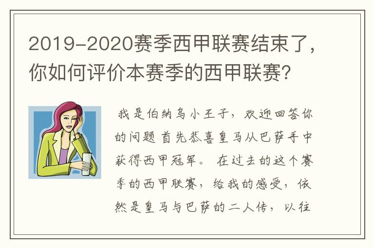 2019-2020赛季西甲联赛结束了，你如何评价本赛季的西甲联赛？