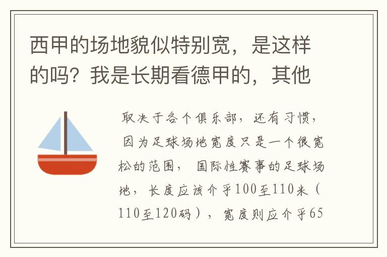 西甲的场地貌似特别宽，是这样的吗？我是长期看德甲的，其他联赛不清楚。