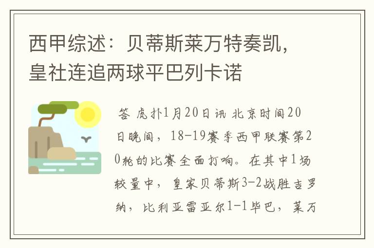 西甲综述：贝蒂斯莱万特奏凯，皇社连追两球平巴列卡诺