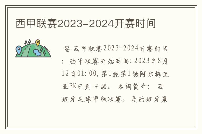 西甲联赛2023-2024开赛时间