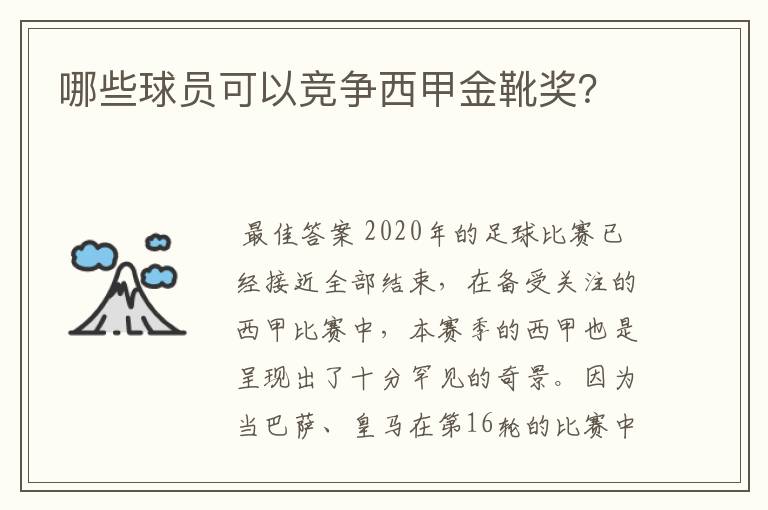 哪些球员可以竞争西甲金靴奖？