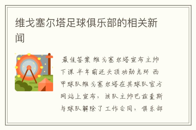 维戈塞尔塔足球俱乐部的相关新闻