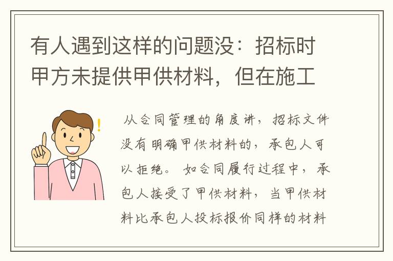 有人遇到这样的问题没：招标时甲方未提供甲供材料，但在施工过程中甲方提供了甲供材料，这样该怎么处理？