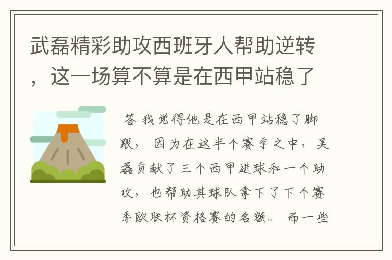 武磊精彩助攻西班牙人帮助逆转，这一场算不算是在西甲站稳了脚跟？