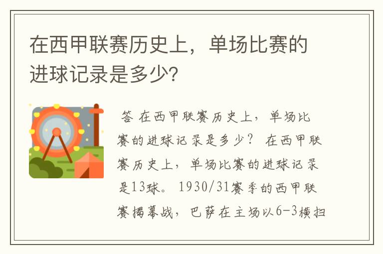 在西甲联赛历史上，单场比赛的进球记录是多少？