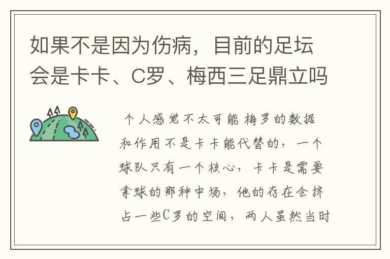 如果不是因为伤病，目前的足坛会是卡卡、C罗、梅西三足鼎立吗？