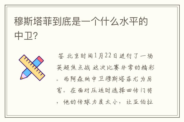 穆斯塔菲到底是一个什么水平的中卫？