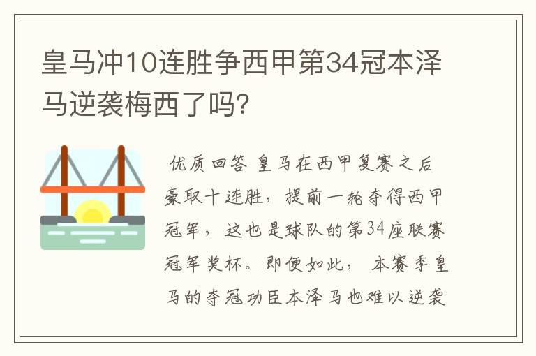 皇马冲10连胜争西甲第34冠本泽马逆袭梅西了吗？