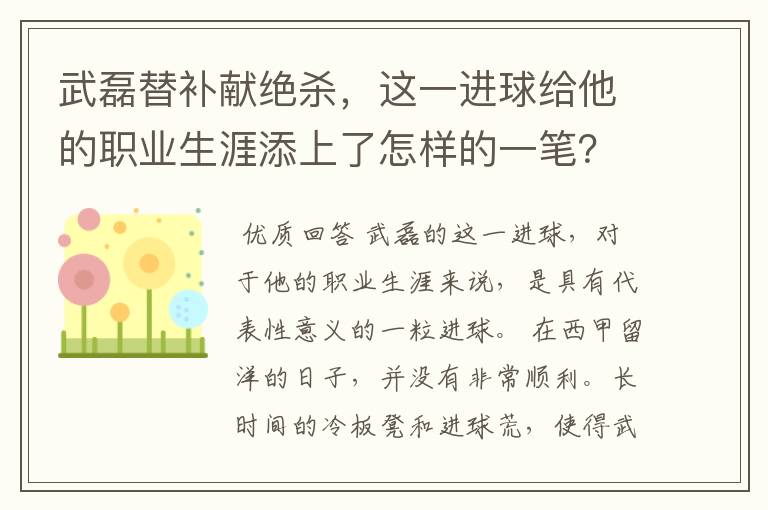 武磊替补献绝杀，这一进球给他的职业生涯添上了怎样的一笔？