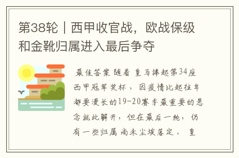 第38轮｜西甲收官战，欧战保级和金靴归属进入最后争夺