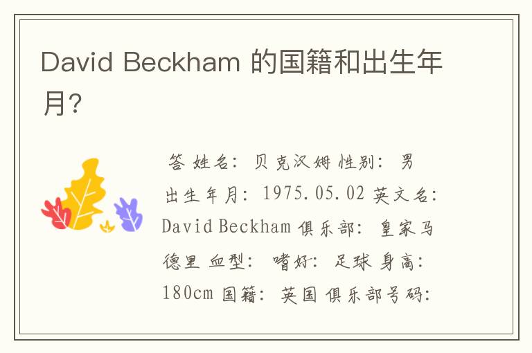 David Beckham 的国籍和出生年月?