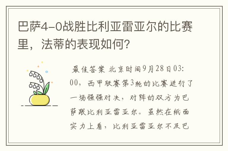 巴萨4-0战胜比利亚雷亚尔的比赛里，法蒂的表现如何？