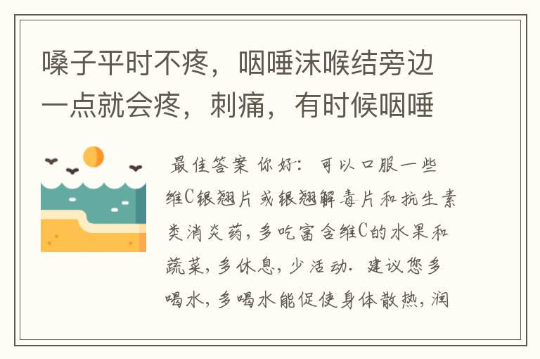 嗓子平时不疼，咽唾沫喉结旁边一点就会疼，刺痛，有时候咽唾沫疼有时候咽不疼，嗓子太干也会感觉到那里好