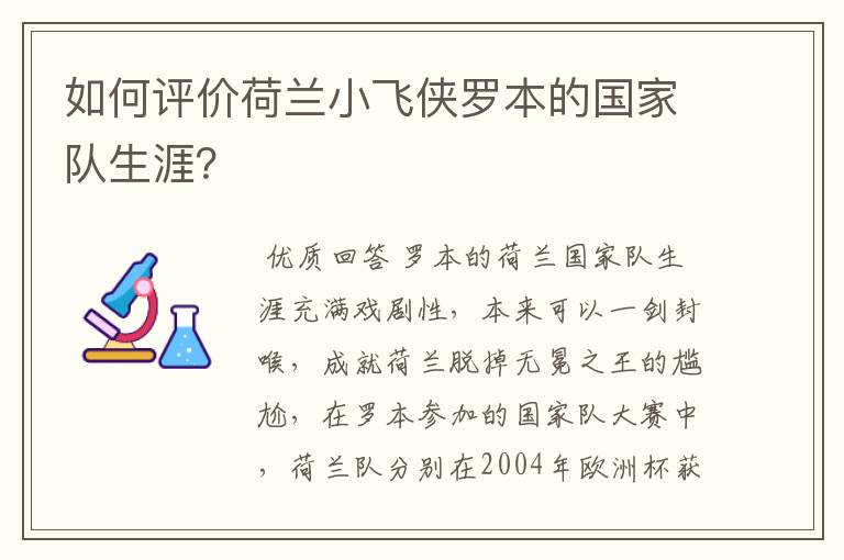 如何评价荷兰小飞侠罗本的国家队生涯？