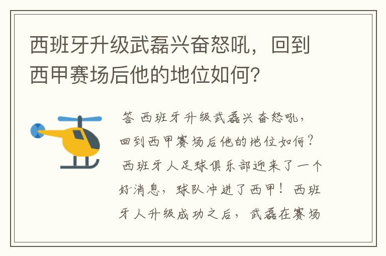 西班牙升级武磊兴奋怒吼，回到西甲赛场后他的地位如何？