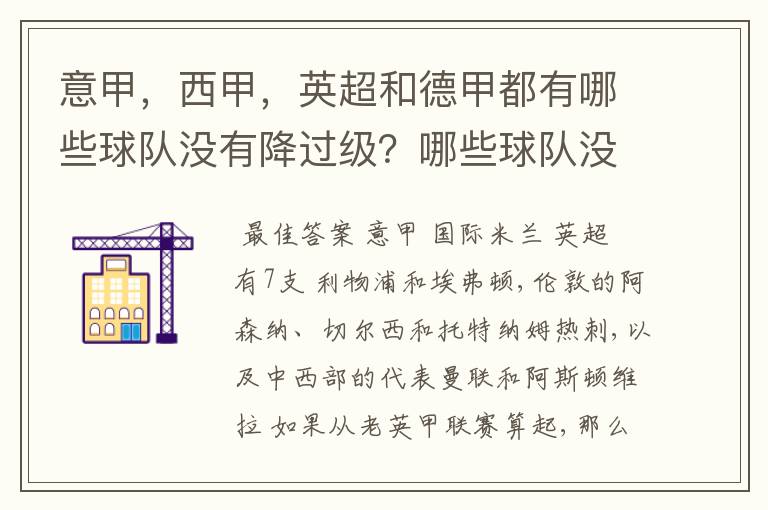 意甲，西甲，英超和德甲都有哪些球队没有降过级？哪些球队没降过级？