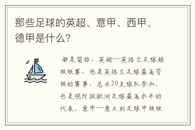 那些足球的英超、意甲、西甲、德甲是什么？