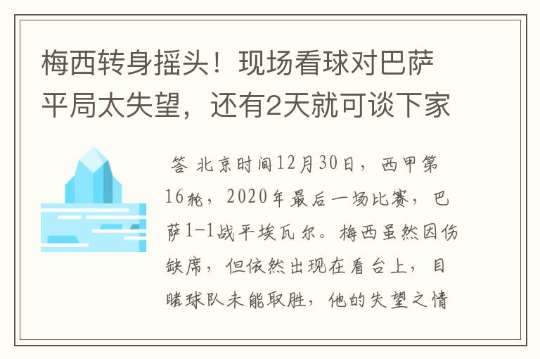 梅西转身摇头！现场看球对巴萨平局太失望，还有2天就可谈下家