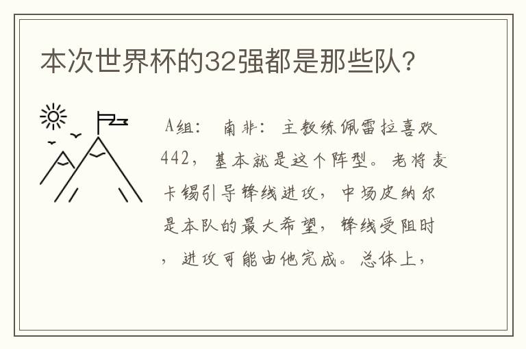 本次世界杯的32强都是那些队?