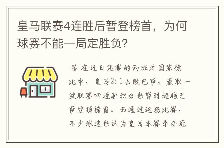 皇马联赛4连胜后暂登榜首，为何球赛不能一局定胜负？