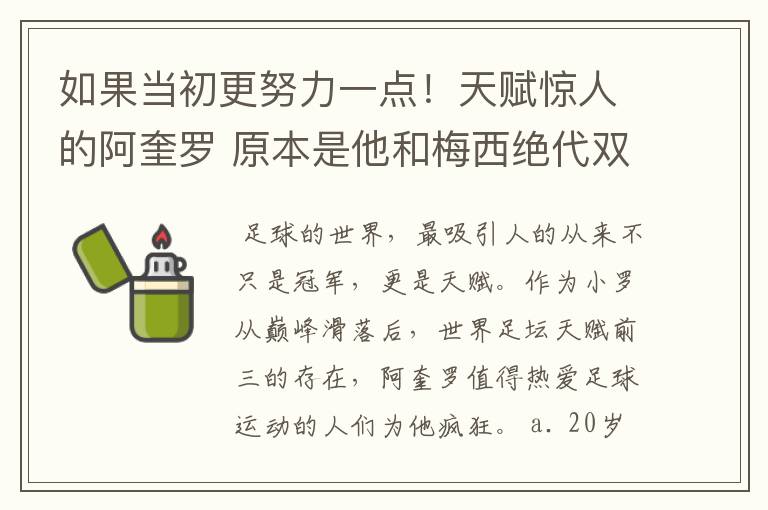 如果当初更努力一点！天赋惊人的阿奎罗 原本是他和梅西绝代双骄