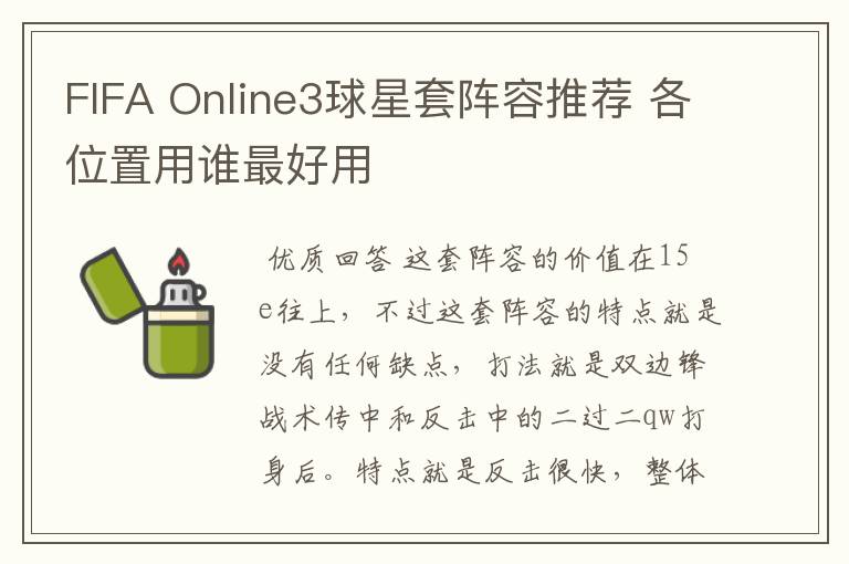 FIFA Online3球星套阵容推荐 各位置用谁最好用