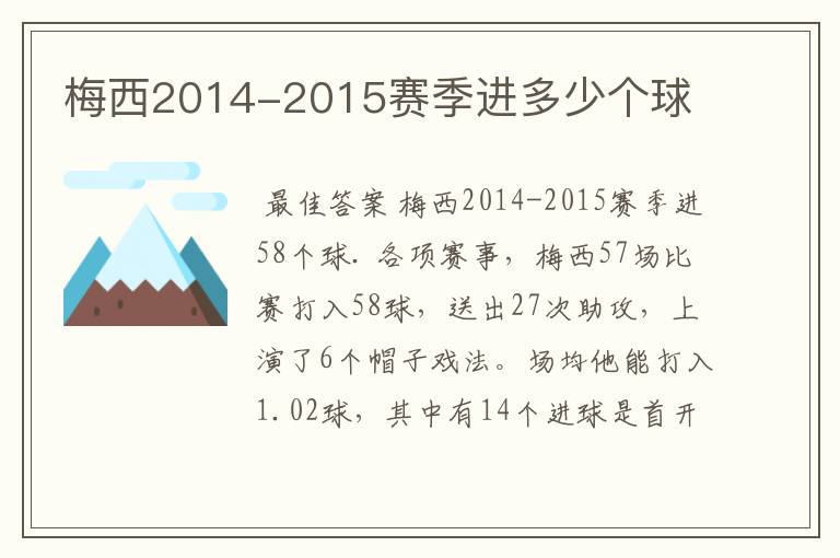 梅西2014-2015赛季进多少个球