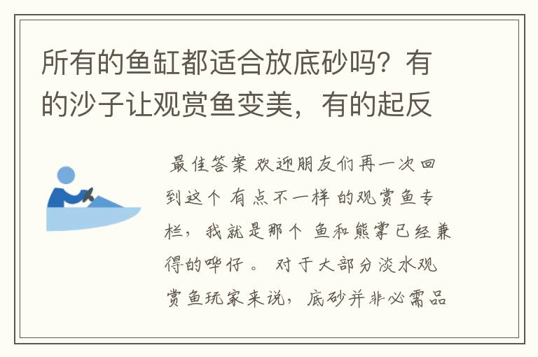 所有的鱼缸都适合放底砂吗？有的沙子让观赏鱼变美，有的起反作用