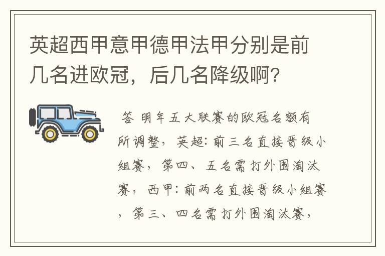 英超西甲意甲德甲法甲分别是前几名进欧冠，后几名降级啊?