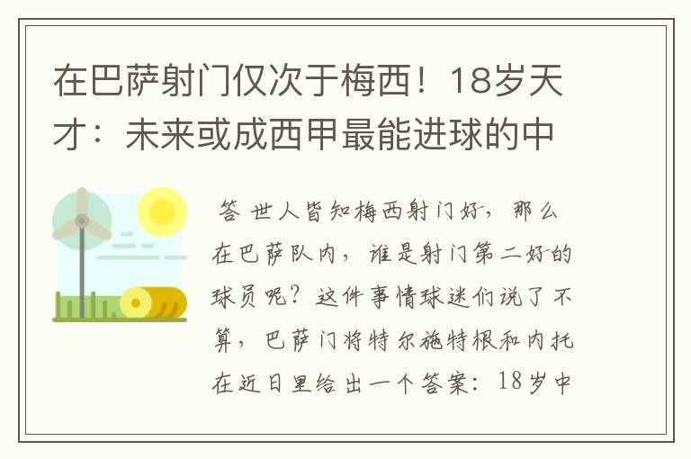 在巴萨射门仅次于梅西！18岁天才：未来或成西甲最能进球的中场