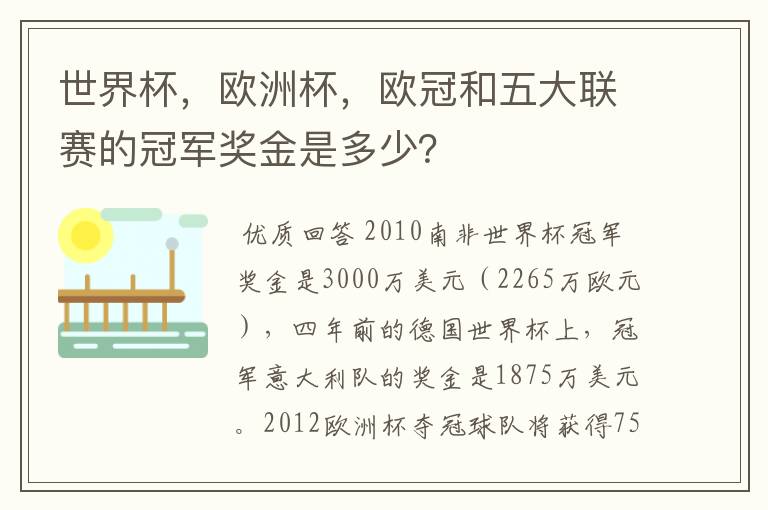 世界杯，欧洲杯，欧冠和五大联赛的冠军奖金是多少？