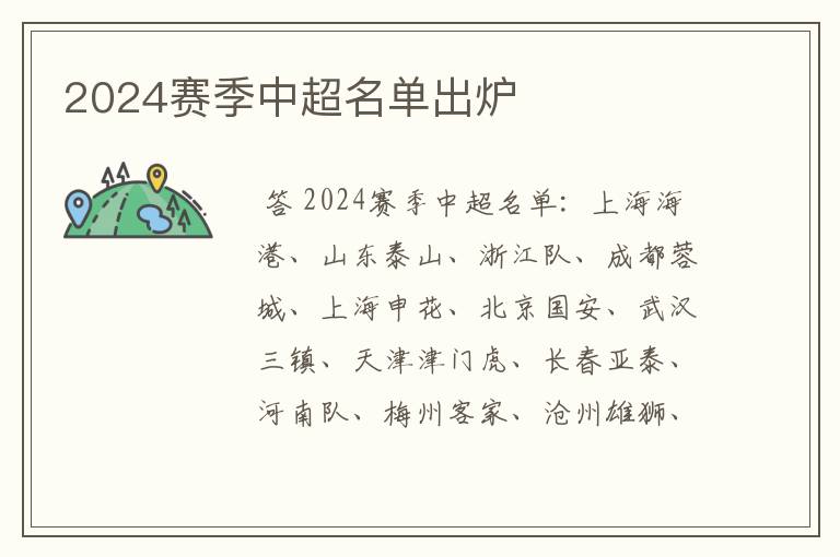 2024赛季中超名单出炉