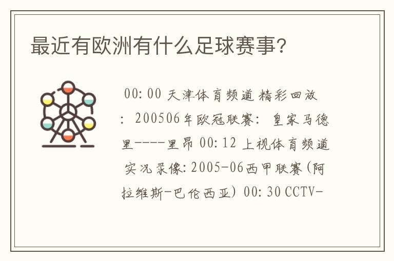 最近有欧洲有什么足球赛事?