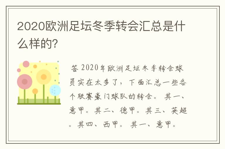 2020欧洲足坛冬季转会汇总是什么样的？