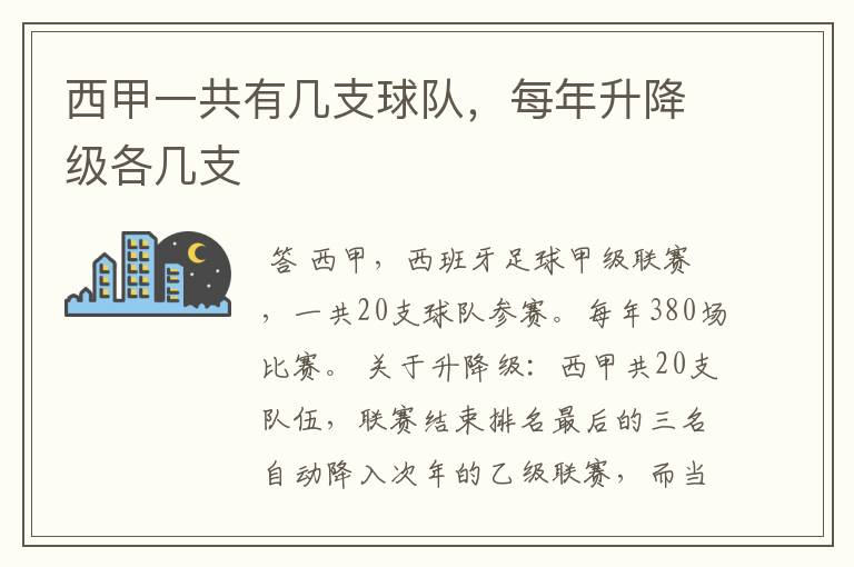 西甲一共有几支球队，每年升降级各几支