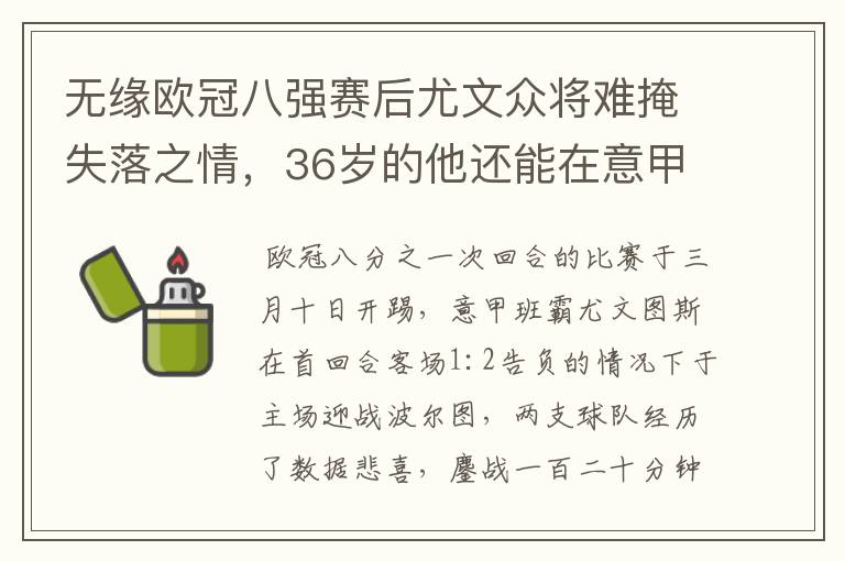 无缘欧冠八强赛后尤文众将难掩失落之情，36岁的他还能在意甲呆多久？