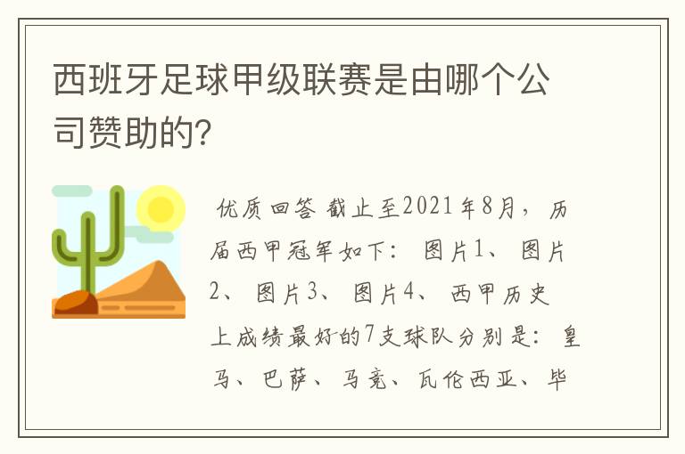 西班牙足球甲级联赛是由哪个公司赞助的？